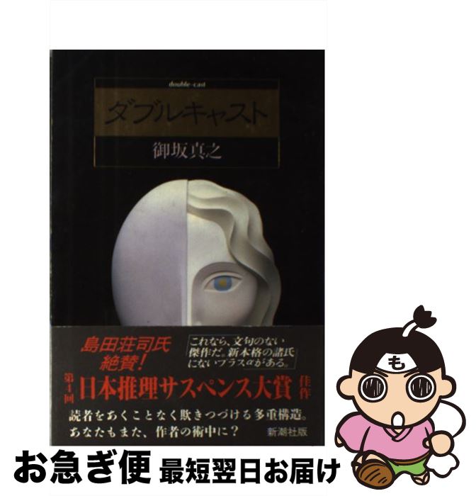 【中古】 ダブルキャスト / 御坂 真之 / 新潮社 単行本 【ネコポス発送】