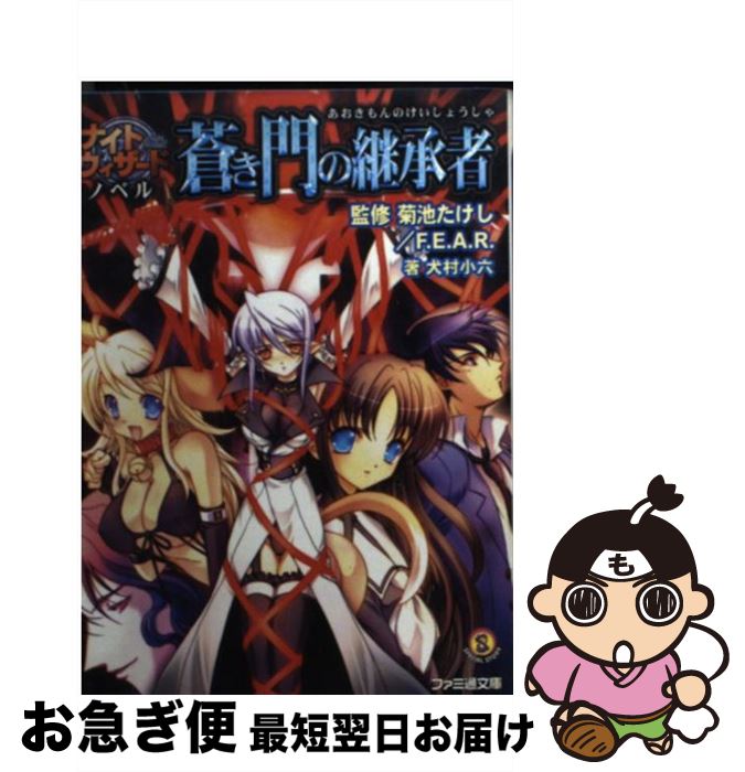 【中古】 蒼き門の継承者 ナイトウィザードノベル / 犬村 小六, F.E.A.R., 石田 ヒロユキ, 菊池 たけし / エンターブレイン [文庫]【ネコポス発送】