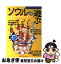 【中古】 ソウルで遊ぶ ノウハウ満載遊び方ガイド / トラベルジャーナル / トラベルジャーナル [単行本]【ネコポス発送】