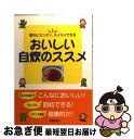 【中古】 おいしい自炊のススメ 意外とカンタン、スイスイできる　おいしくって、節約 / 主婦の友社 / 主婦の友社 [単行本]【ネコポス発送】