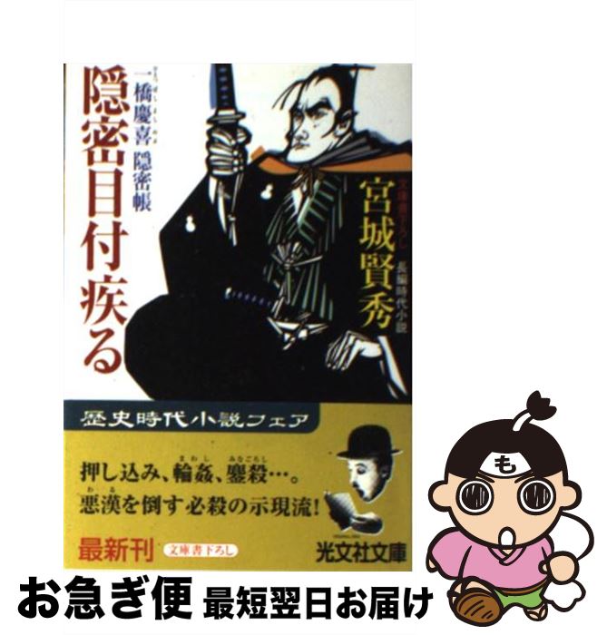 【中古】 隠密目付疾る 一橋慶喜隠密帳　長編時代小説 / 宮城 賢秀 / 光文社 [文庫]【ネコポス発送】