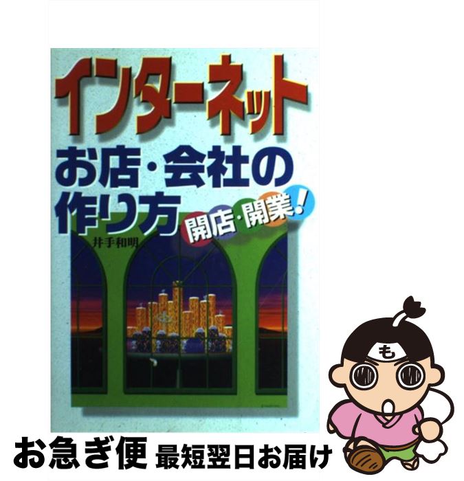 【中古】 インターネットお店・会社の作り方 開店・開業！ / 井手 和明 / 西東社 [単行本]【ネコポス発送】