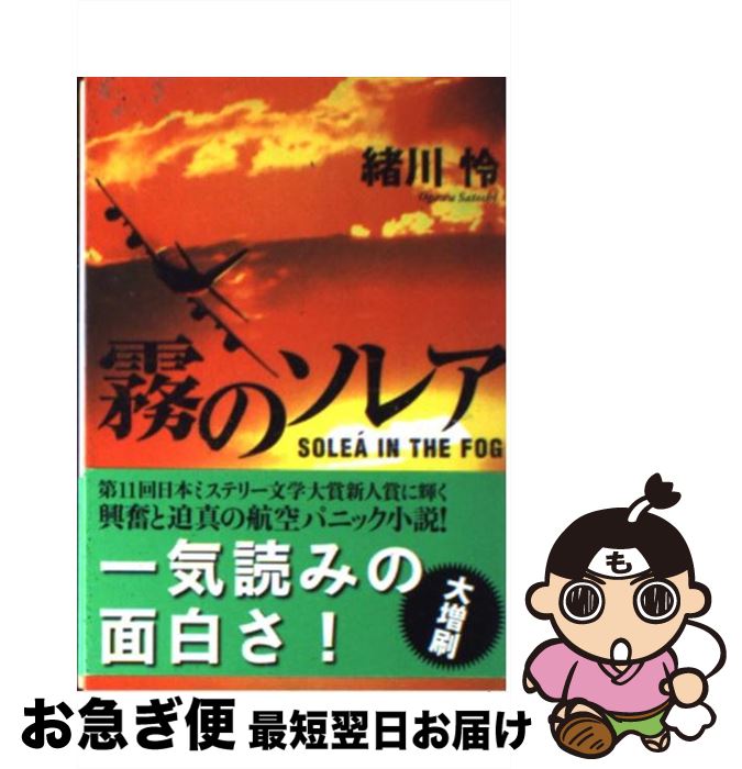 【中古】 霧のソレア / 緒川 怜 / 光文社 [文庫]【ネコポス発送】