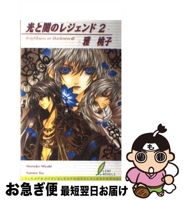 【中古】 光と闇のレジェンド 2 / 雅 桃子, 東夷 南天 / リーフ出版 [新書]【ネコポス発送】