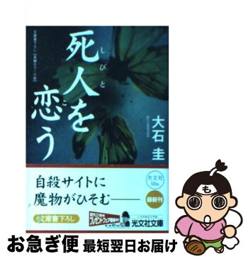 【中古】 死人を恋う 長編ホラー小説 / 大石 圭 / 光文社 [文庫]【ネコポス発送】