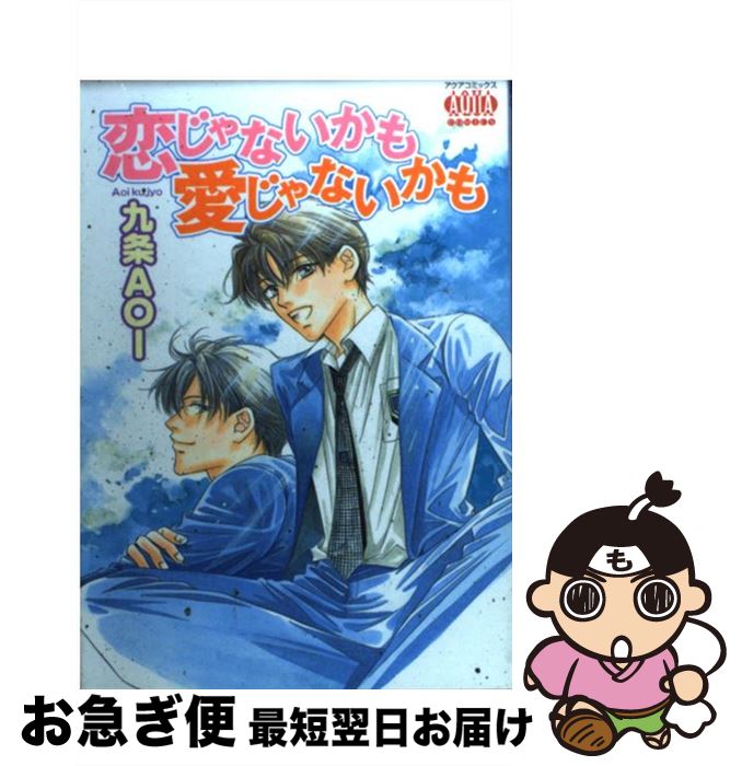 【中古】 恋じゃないかも愛じゃないかも / 九条 AOI / オークラ出版 [コミック]【ネコポス発送】