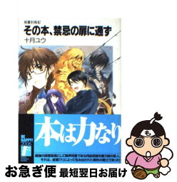 【中古】 その本、禁忌の扉に通ず 戒書封殺記 / 十月 ユウ, 藤丘 ようこ / 富士見書房 [文庫]【ネコポス発送】