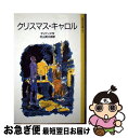 【中古】 クリスマス キャロル 第17刷改版 / ディケンズ, 佐藤 敬, 村山 英太郎 / 岩波書店 単行本 【ネコポス発送】