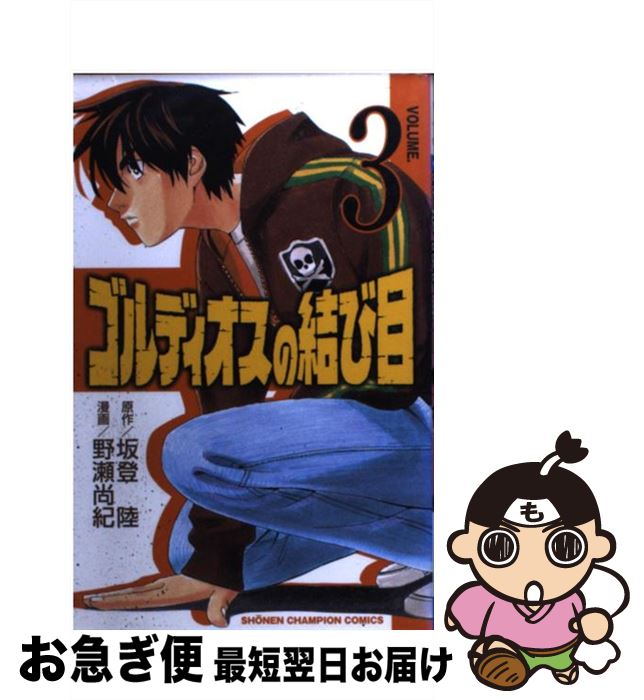 【中古】 ゴルディオスの結び目 3 / 坂登 陸, 野瀬 尚紀 / 秋田書店 [コミック]【ネコポス発送】