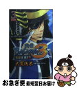 【中古】 戦国BASARA3ーROAR　OF　DRAGONー 3 / 大賀 浅木, カプコン / 集英社 [コミック]【ネコポス発送】