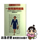 著者：成美堂出版出版社：成美堂出版サイズ：単行本ISBN-10：4415076092ISBN-13：9784415076096■通常24時間以内に出荷可能です。■ネコポスで送料は1～3点で298円、4点で328円。5点以上で600円からとなります。※2,500円以上の購入で送料無料。※多数ご購入頂いた場合は、宅配便での発送になる場合があります。■ただいま、オリジナルカレンダーをプレゼントしております。■送料無料の「もったいない本舗本店」もご利用ください。メール便送料無料です。■まとめ買いの方は「もったいない本舗　おまとめ店」がお買い得です。■中古品ではございますが、良好なコンディションです。決済はクレジットカード等、各種決済方法がご利用可能です。■万が一品質に不備が有った場合は、返金対応。■クリーニング済み。■商品画像に「帯」が付いているものがありますが、中古品のため、実際の商品には付いていない場合がございます。■商品状態の表記につきまして・非常に良い：　　使用されてはいますが、　　非常にきれいな状態です。　　書き込みや線引きはありません。・良い：　　比較的綺麗な状態の商品です。　　ページやカバーに欠品はありません。　　文章を読むのに支障はありません。・可：　　文章が問題なく読める状態の商品です。　　マーカーやペンで書込があることがあります。　　商品の痛みがある場合があります。