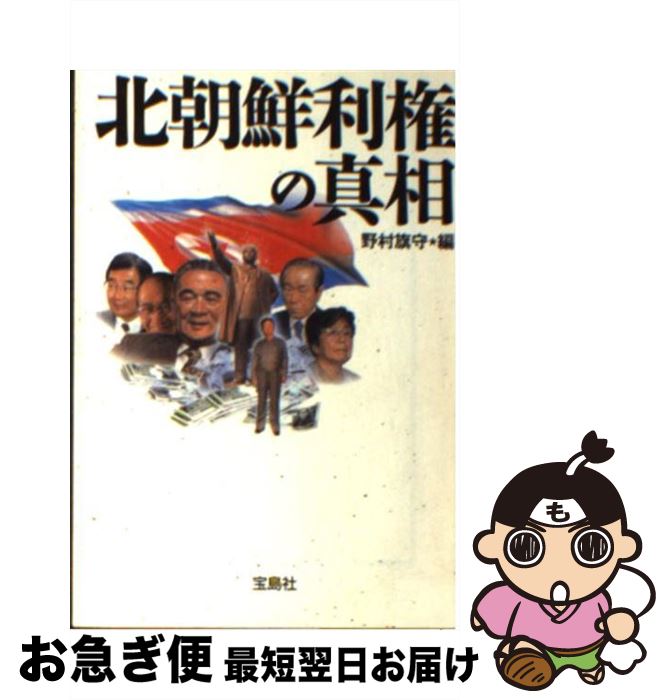 【中古】 北朝鮮利権の真相 / 野村 旗守 / 宝島社 [文庫]【ネコポス発送】