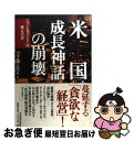 【中古】 米国成長神話の崩壊 ニューエコノミーは死んだか / 日本経済新聞社 / 日経BPマーケティング(日本経済新聞出版 [単行本]【ネコポス発送】