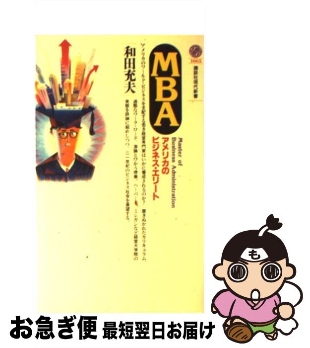 著者：和田 充夫出版社：講談社サイズ：新書ISBN-10：4061490656ISBN-13：9784061490659■通常24時間以内に出荷可能です。■ネコポスで送料は1～3点で298円、4点で328円。5点以上で600円からとなります。※2,500円以上の購入で送料無料。※多数ご購入頂いた場合は、宅配便での発送になる場合があります。■ただいま、オリジナルカレンダーをプレゼントしております。■送料無料の「もったいない本舗本店」もご利用ください。メール便送料無料です。■まとめ買いの方は「もったいない本舗　おまとめ店」がお買い得です。■中古品ではございますが、良好なコンディションです。決済はクレジットカード等、各種決済方法がご利用可能です。■万が一品質に不備が有った場合は、返金対応。■クリーニング済み。■商品画像に「帯」が付いているものがありますが、中古品のため、実際の商品には付いていない場合がございます。■商品状態の表記につきまして・非常に良い：　　使用されてはいますが、　　非常にきれいな状態です。　　書き込みや線引きはありません。・良い：　　比較的綺麗な状態の商品です。　　ページやカバーに欠品はありません。　　文章を読むのに支障はありません。・可：　　文章が問題なく読める状態の商品です。　　マーカーやペンで書込があることがあります。　　商品の痛みがある場合があります。