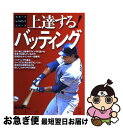 【中古】 上達する！バッティング / 仲沢 伸一 / ナツメ社 [単行本]【ネコポス発送】