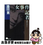 【中古】 女事件記者 / 島田 一男 / 青樹社 [文庫]【ネコポス発送】