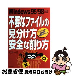 【中古】 不要なファイルの見分け方安全な削り方 ハードディスクの肥満解消と快適環境をつくる / 武井 一巳 / 日本文芸社 [単行本]【ネコポス発送】