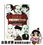 【中古】 日本史未解決事件ファイル 「聖徳太子架空人物説」から「西郷隆盛生存説」まで / 日本博学倶楽部 / PHP研究所 [文庫]【ネコポス発送】