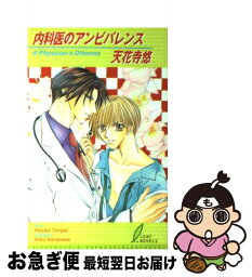 【中古】 内科医のアンビバレンス / 天花寺 悠, 金沢 有倖 / リーフ出版 [単行本]【ネコポス発送】