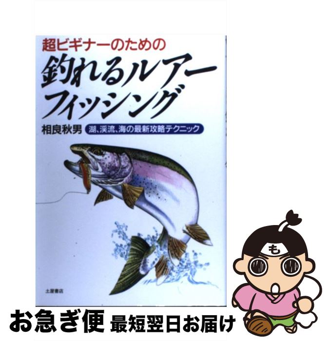 著者：相良 秋男出版社：土屋書店サイズ：単行本ISBN-10：4806903361ISBN-13：9784806903369■こちらの商品もオススメです ● 海釣り仕掛け百科 ビギナーから名人まで、これ一冊で全てがわかる / 成美堂出版 / 成美堂出版 [単行本] ● 新・ルアーフィッシング入門 いろんな場所で、いろんな魚が、よく釣れる / つりトップ編集部 / 学研プラス [単行本] ■通常24時間以内に出荷可能です。■ネコポスで送料は1～3点で298円、4点で328円。5点以上で600円からとなります。※2,500円以上の購入で送料無料。※多数ご購入頂いた場合は、宅配便での発送になる場合があります。■ただいま、オリジナルカレンダーをプレゼントしております。■送料無料の「もったいない本舗本店」もご利用ください。メール便送料無料です。■まとめ買いの方は「もったいない本舗　おまとめ店」がお買い得です。■中古品ではございますが、良好なコンディションです。決済はクレジットカード等、各種決済方法がご利用可能です。■万が一品質に不備が有った場合は、返金対応。■クリーニング済み。■商品画像に「帯」が付いているものがありますが、中古品のため、実際の商品には付いていない場合がございます。■商品状態の表記につきまして・非常に良い：　　使用されてはいますが、　　非常にきれいな状態です。　　書き込みや線引きはありません。・良い：　　比較的綺麗な状態の商品です。　　ページやカバーに欠品はありません。　　文章を読むのに支障はありません。・可：　　文章が問題なく読める状態の商品です。　　マーカーやペンで書込があることがあります。　　商品の痛みがある場合があります。