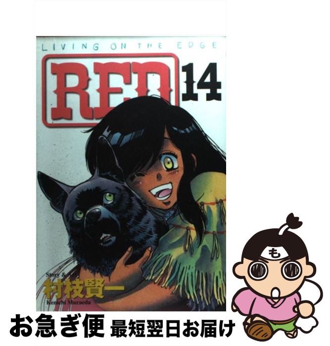 【中古】 Red 14 / 村枝 賢一 / 講談社 [コミック]【ネコポス発送】