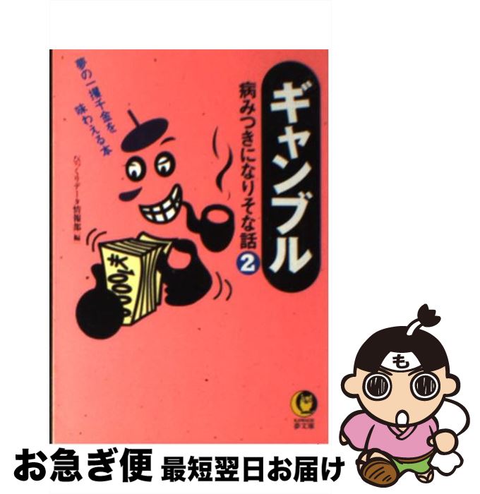  ギャンブル病みつきになりそな話 2 / びっくりデータ情報部 / 河出書房新社 