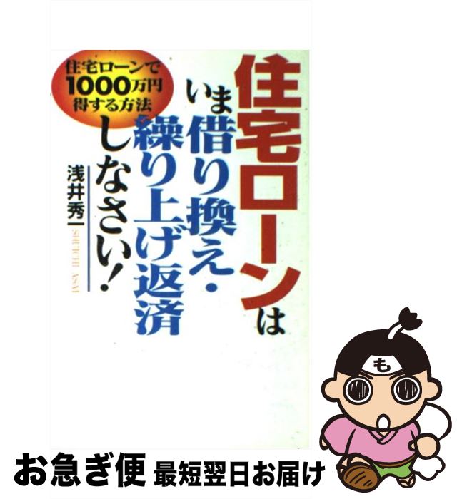 【中古】 住宅ローンは、いま借り換え・繰り上げ返済しなさい！ 住宅ローンで1000万円得する方法 / 浅井 秀一 / ダイヤモンド社 [単行本]【ネコポス発送】