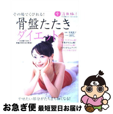 【中古】 その場でくびれる！骨盤たたきダイエット / 松岡 博子 / マキノ出版 [大型本]【ネコポス発送】