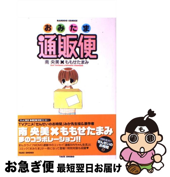 楽天もったいない本舗　お急ぎ便店【中古】 おみたま通販便 / 南 央美, ももせ たまみ / 竹書房 [コミック]【ネコポス発送】