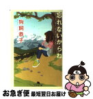 【中古】 忘れないからね / 狗飼 恭子 / 幻冬舎 [文庫]【ネコポス発送】