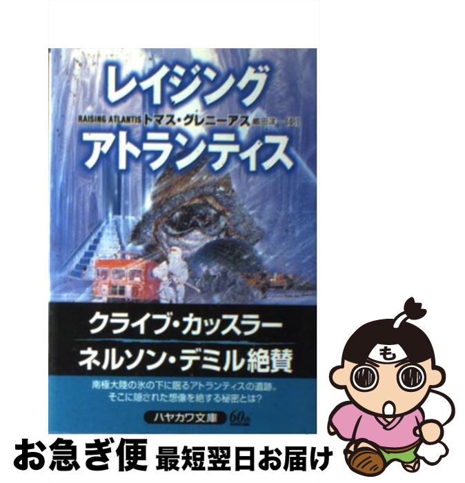 【中古】 レイジング・アトランティス / トマス グレニーアス, Thomas Greanias, 嶋田 洋一 / 早川書房 [文庫]【ネコポス発送】