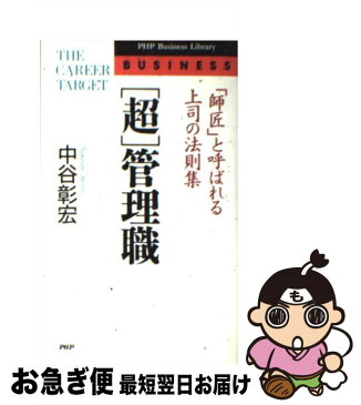 【中古】 超管理職 「師匠」と呼ばれる上司の法則集 / 中谷 彰宏 / PHP研究所 [新書]【ネコポス発送】