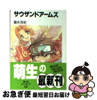 【中古】 サウザンドアームズ / 富永 浩史, 草河 遊也 / KADOKAWA(富士見書房) [文庫]【ネコポス発送】