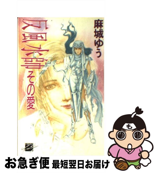 著者：麻城 ゆう, あしべ ゆうほ出版社：中央公論新社サイズ：新書ISBN-10：4125002991ISBN-13：9784125002996■こちらの商品もオススメです ● 結界の墓碑銘 月光界シリーズ3 / 麻城 ゆう, 道原 かつみ / 大陸書房 [新書] ● 白虎、暗躍 時代の巫子3 / 麻城 ゆう, ゆうき 未来 / KADOKAWA [文庫] ■通常24時間以内に出荷可能です。■ネコポスで送料は1～3点で298円、4点で328円。5点以上で600円からとなります。※2,500円以上の購入で送料無料。※多数ご購入頂いた場合は、宅配便での発送になる場合があります。■ただいま、オリジナルカレンダーをプレゼントしております。■送料無料の「もったいない本舗本店」もご利用ください。メール便送料無料です。■まとめ買いの方は「もったいない本舗　おまとめ店」がお買い得です。■中古品ではございますが、良好なコンディションです。決済はクレジットカード等、各種決済方法がご利用可能です。■万が一品質に不備が有った場合は、返金対応。■クリーニング済み。■商品画像に「帯」が付いているものがありますが、中古品のため、実際の商品には付いていない場合がございます。■商品状態の表記につきまして・非常に良い：　　使用されてはいますが、　　非常にきれいな状態です。　　書き込みや線引きはありません。・良い：　　比較的綺麗な状態の商品です。　　ページやカバーに欠品はありません。　　文章を読むのに支障はありません。・可：　　文章が問題なく読める状態の商品です。　　マーカーやペンで書込があることがあります。　　商品の痛みがある場合があります。