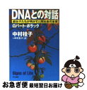 【中古】 DNAとの対話 遺伝子たちが明かす人間社会の本質 / ロバート ポラック, Robert Pollack, 中村 桂子, 中村 友子 / 早川書房 [文庫]【ネコポス発送】