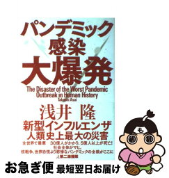 【中古】 パンデミック感染大爆発 / 浅井 隆 / 第二海援隊 [単行本]【ネコポス発送】