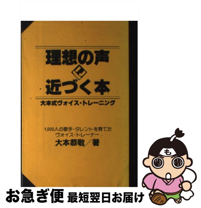 【中古】 理想の声に近づく本 大本式ヴォイス・トレーニング / 大本 恭敬 / シンコーミュージック [単行本]【ネコポス発送】