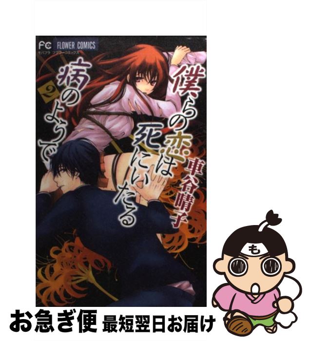 【中古】 僕らの恋は死にいたる病のようで 2 / 車谷 晴子 / 小学館 [コミック]【ネコポス発送】