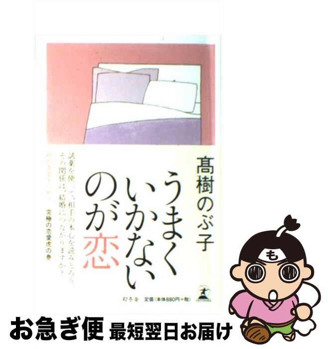 著者：高樹 のぶ子出版社：幻冬舎サイズ：単行本ISBN-10：4344015932ISBN-13：9784344015937■こちらの商品もオススメです ● 恋愛空間 / 高樹 のぶ子 / 講談社 [文庫] ● 葉桜の季節 / 高樹 のぶ子 / 講談社 [文庫] ■通常24時間以内に出荷可能です。■ネコポスで送料は1～3点で298円、4点で328円。5点以上で600円からとなります。※2,500円以上の購入で送料無料。※多数ご購入頂いた場合は、宅配便での発送になる場合があります。■ただいま、オリジナルカレンダーをプレゼントしております。■送料無料の「もったいない本舗本店」もご利用ください。メール便送料無料です。■まとめ買いの方は「もったいない本舗　おまとめ店」がお買い得です。■中古品ではございますが、良好なコンディションです。決済はクレジットカード等、各種決済方法がご利用可能です。■万が一品質に不備が有った場合は、返金対応。■クリーニング済み。■商品画像に「帯」が付いているものがありますが、中古品のため、実際の商品には付いていない場合がございます。■商品状態の表記につきまして・非常に良い：　　使用されてはいますが、　　非常にきれいな状態です。　　書き込みや線引きはありません。・良い：　　比較的綺麗な状態の商品です。　　ページやカバーに欠品はありません。　　文章を読むのに支障はありません。・可：　　文章が問題なく読める状態の商品です。　　マーカーやペンで書込があることがあります。　　商品の痛みがある場合があります。