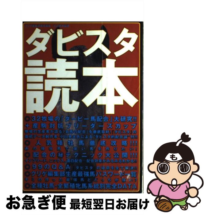 【中古】 ダビスタ読本 / クリゲ編集部 / アクセラ [単行本]【ネコポス発送】