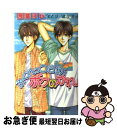 【中古】 ふくれっつらのボクのかれ / 飛葉 けい, 影木 栄貴 / ハイランド 単行本 【ネコポス発送】