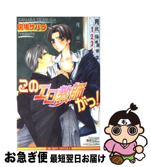 【中古】 このエロ教師がっ！ / 斑鳩 サハラ, 果桃 なばこ / ビブロス [単行本]【ネコポス発送】