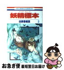 【中古】 妖精標本 第3巻 / 由貴 香織里 / 白泉社 [コミック]【ネコポス発送】