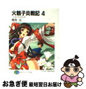 著者：舞阪 洸, ゆき やなぎ出版社：富士見書房サイズ：文庫ISBN-10：482911696XISBN-13：9784829116968■こちらの商品もオススメです ● 火魅子炎戦記 5 / 舞阪 洸, ゆき やなぎ / KADOKAWA(富士見書房) [文庫] ● 火魅子炎戦記 6 / 舞阪 洸, ゆき やなぎ / KADOKAWA(富士見書房) [文庫] ● 火魅子炎戦記 3 / 舞阪 洸, ゆき やなぎ / 富士見書房 [文庫] ● 火魅子炎戦記 2 / 舞阪 洸, ゆき やなぎ / 富士見書房 [文庫] ● 火魅子炎戦記 百華繚乱編 / 舞阪 洸, ゆき やなぎ / 富士見書房 [文庫] ● 火魅子炎戦記 1 / 舞阪 洸, ゆき やなぎ / KADOKAWA(富士見書房) [文庫] ● 火魅子炎戦記 8 / 舞阪 洸, ゆき やなぎ / KADOKAWA(富士見書房) [文庫] ● 火魅子炎戦記 9 / 舞阪 洸, ゆき やなぎ / KADOKAWA(富士見書房) [文庫] ● 火魅子炎戦記 10 / 舞阪 洸, ゆき やなぎ / KADOKAWA(富士見書房) [文庫] ● 火魅子炎戦記 7 / 舞阪 洸, ゆき やなぎ / KADOKAWA(富士見書房) [文庫] ■通常24時間以内に出荷可能です。■ネコポスで送料は1～3点で298円、4点で328円。5点以上で600円からとなります。※2,500円以上の購入で送料無料。※多数ご購入頂いた場合は、宅配便での発送になる場合があります。■ただいま、オリジナルカレンダーをプレゼントしております。■送料無料の「もったいない本舗本店」もご利用ください。メール便送料無料です。■まとめ買いの方は「もったいない本舗　おまとめ店」がお買い得です。■中古品ではございますが、良好なコンディションです。決済はクレジットカード等、各種決済方法がご利用可能です。■万が一品質に不備が有った場合は、返金対応。■クリーニング済み。■商品画像に「帯」が付いているものがありますが、中古品のため、実際の商品には付いていない場合がございます。■商品状態の表記につきまして・非常に良い：　　使用されてはいますが、　　非常にきれいな状態です。　　書き込みや線引きはありません。・良い：　　比較的綺麗な状態の商品です。　　ページやカバーに欠品はありません。　　文章を読むのに支障はありません。・可：　　文章が問題なく読める状態の商品です。　　マーカーやペンで書込があることがあります。　　商品の痛みがある場合があります。