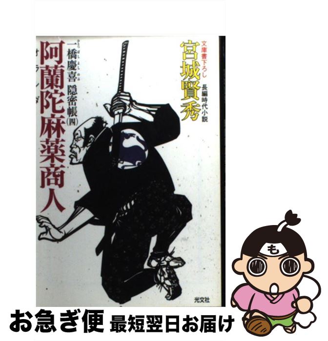 【中古】 阿蘭陀麻薬商人 一橋慶喜隠密帳4　長編時代小説 / 宮城 賢秀 / 光文社 [文庫]【ネコポス発送】