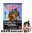 著者：瀬川 ことび, 山田 博之出版社：KADOKAWAサイズ：文庫ISBN-10：4043525052ISBN-13：9784043525058■こちらの商品もオススメです ● 魚座の最後の日 / 片岡 義男 / KADOKAWA [文庫] ● 夏合宿 / 瀬川 ことび / KADOKAWA [文庫] ● 星の数ほど / 片岡 義男 / KADOKAWA [文庫] ● お葬式 / 瀬川 ことび / KADOKAWA [文庫] ● すこしだけ白、すこしだけ黒 / 片岡 義男 / KADOKAWA [文庫] ● ヴァンパイヤー戦争（ウォーズ） 11 / 笠井 潔, 武内 崇 / 講談社 [文庫] ● 厄落とし / 瀬川 ことび / KADOKAWA [文庫] ● 今日は口数がすくない / 片岡 義男 / KADOKAWA [文庫] ● ヴァンパイヤー戦争（ウォーズ） 10 / 笠井 潔, 武内 崇 / 講談社 [文庫] ● ヴァンパイヤー戦争（ウォーズ） 9 / 笠井 潔, 武内 崇 / 講談社 [文庫] ● 闇がざわめく ブラック・ガーディアンズ / 瀬川 貴次, 星野 和夏子 / 集英社 [文庫] ● ヴァンパイヤー戦争（ウォーズ） 8 / 笠井 潔, 武内 崇 / 講談社 [文庫] ● 7（セブン） / 瀬川 ことび / KADOKAWA [文庫] ● 妖霊星（ようれぼし） 書下し長篇時代伝奇 / 瀬川 ことび / 徳間書店 [新書] ● 新・本格推理 06 / 二階堂 黎人 / 光文社 [文庫] ■通常24時間以内に出荷可能です。■ネコポスで送料は1～3点で298円、4点で328円。5点以上で600円からとなります。※2,500円以上の購入で送料無料。※多数ご購入頂いた場合は、宅配便での発送になる場合があります。■ただいま、オリジナルカレンダーをプレゼントしております。■送料無料の「もったいない本舗本店」もご利用ください。メール便送料無料です。■まとめ買いの方は「もったいない本舗　おまとめ店」がお買い得です。■中古品ではございますが、良好なコンディションです。決済はクレジットカード等、各種決済方法がご利用可能です。■万が一品質に不備が有った場合は、返金対応。■クリーニング済み。■商品画像に「帯」が付いているものがありますが、中古品のため、実際の商品には付いていない場合がございます。■商品状態の表記につきまして・非常に良い：　　使用されてはいますが、　　非常にきれいな状態です。　　書き込みや線引きはありません。・良い：　　比較的綺麗な状態の商品です。　　ページやカバーに欠品はありません。　　文章を読むのに支障はありません。・可：　　文章が問題なく読める状態の商品です。　　マーカーやペンで書込があることがあります。　　商品の痛みがある場合があります。