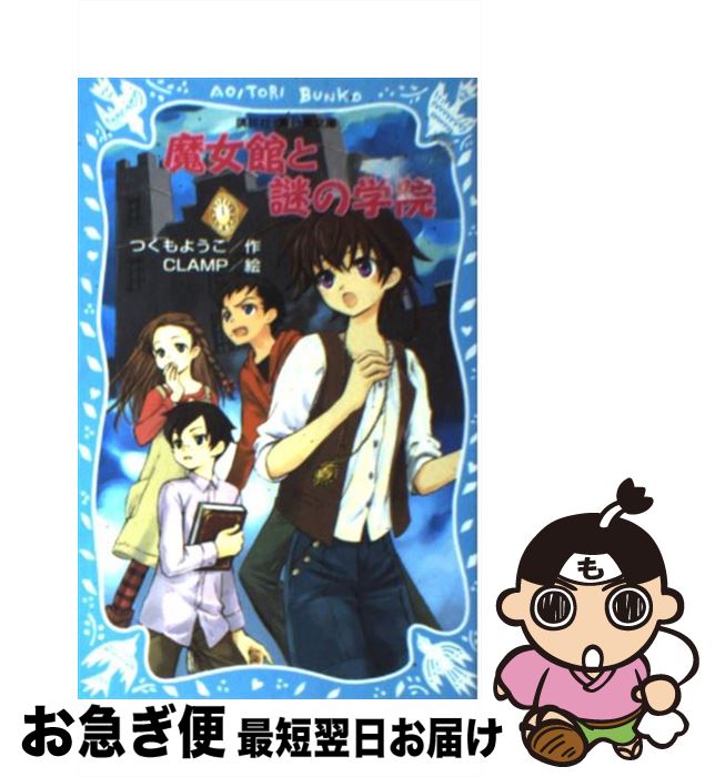 【中古】 魔女館と謎の学院 魔女館part 4 / つくも ようこ, CLAMP / 講談社 [新書]【ネコポス発送】