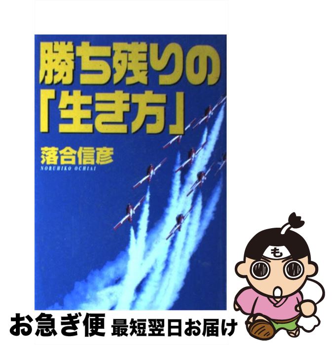 【中古】 勝ち残りの「生き方」 / 落合 信彦 / ザ・マサダ [単行本]【ネコポス発送】