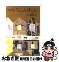 【中古】 中年ちゃらんぽらん / 田辺 聖子 / 講談社 [