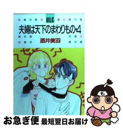 【中古】 夫婦は天下のまわりもの 4 / 酒井 美羽 / 白泉社 [コミック]【ネコポス発送】